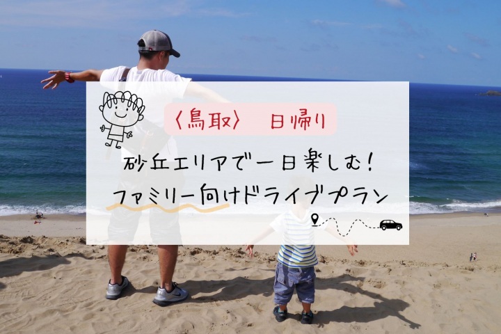 【ファミリー向け：日帰り】砂丘エリアで一日楽しむ！ファミリ…
