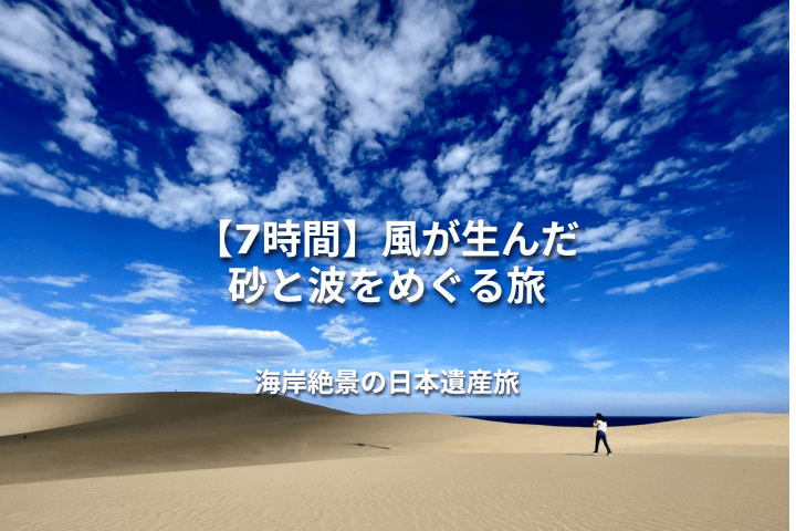 【7時間】風が生んだ「砂と波」をたどる海岸絶景旅  ― 風がつくった砂丘と、波が刻んだ海岸線をめぐる ―