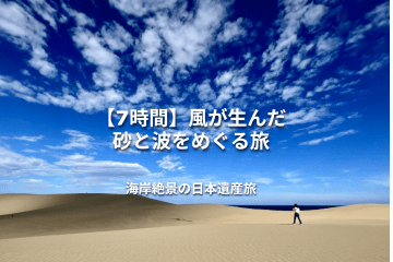 【7時間】風が生んだ「砂と波」をたどる海岸絶景旅 ― 風がつ…