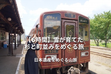 【6時間】雪が育てた「杉と町並み」をめぐる山の物語  ― 雪が…