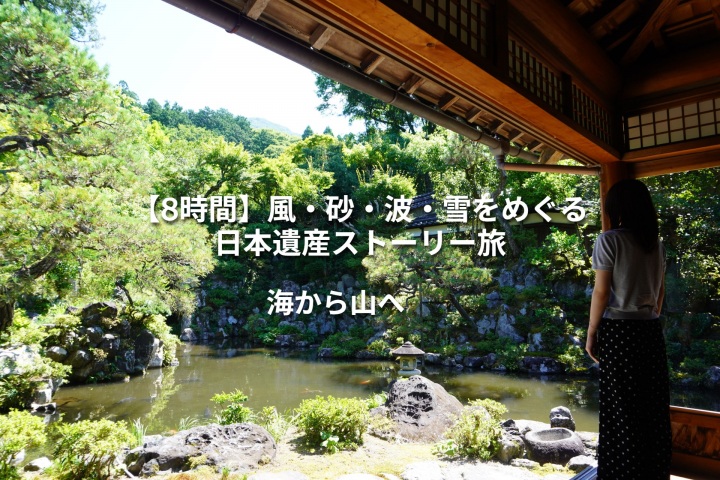 【8時間】「風・砂・波・雪」をつなぐ 日本遺産ストーリー縦断旅  ― 海から山へ。風がつないだ、麒麟のま…