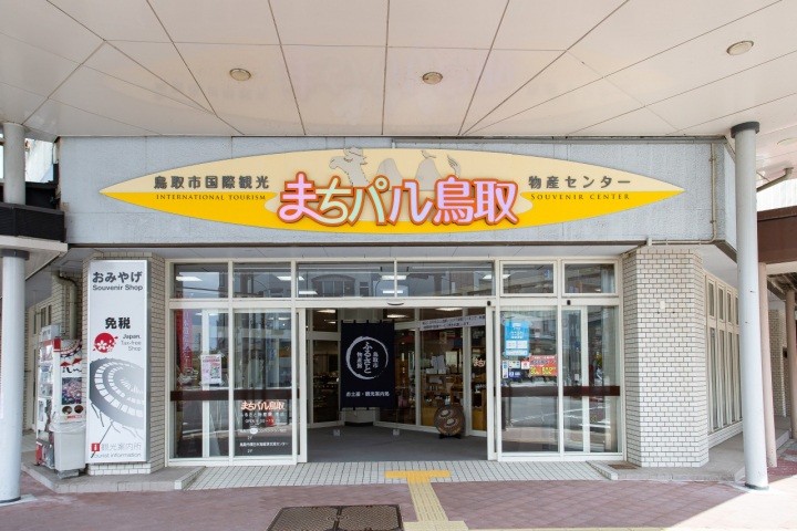まちパル鳥取　鳥取市ふるさと物産館　