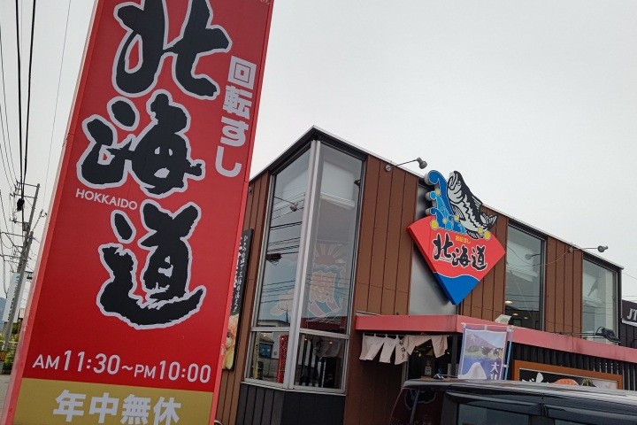 回転すし北海道湖山店（ディナー）