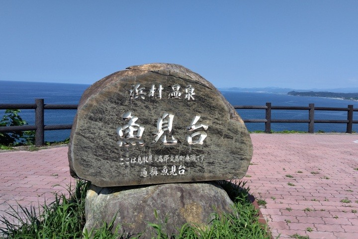 魚見台