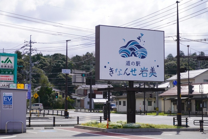 公路休息站 Kinanse岩美