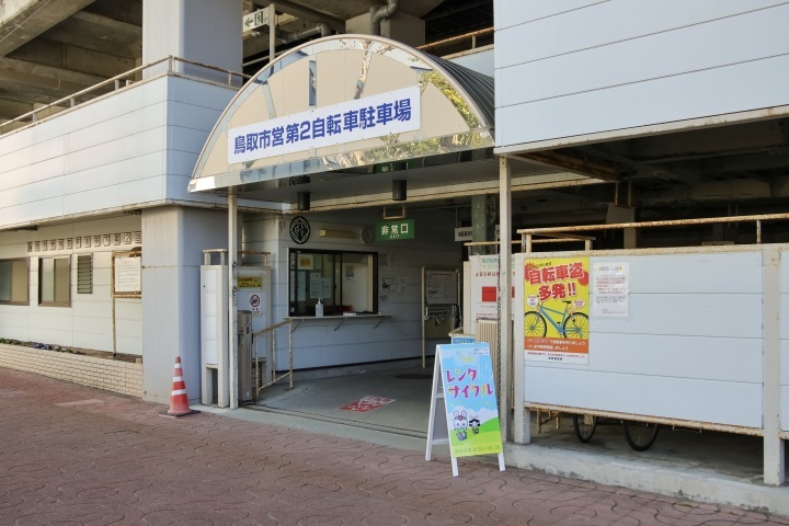 鳥取駅高架下第２自転車駐車場