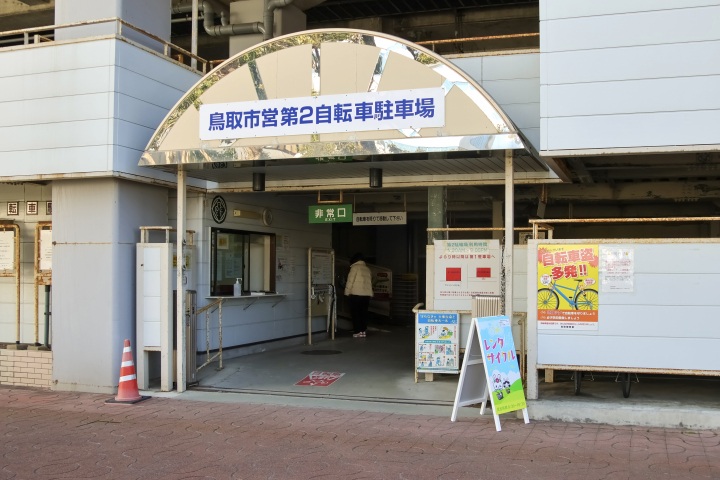 鳥取駅高架下第２自転車駐車場