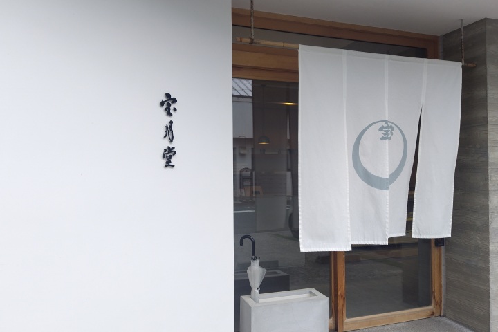 宝月堂