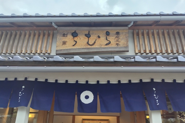 とうふちくわの里・ちむら　元魚町本店