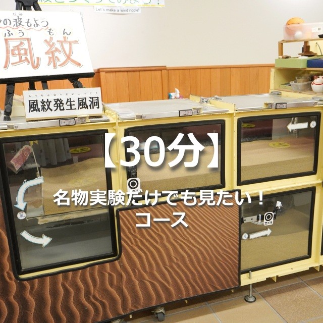 ビジターセンター館内のガイドツアー：名物実験だけでも見たい！コース（30分）