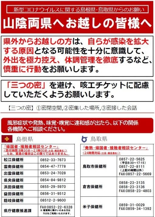 新型コロナウィルスに関する島根県 鳥取県からのお願い 新着情報 鳥取市観光サイト 公式 鳥取市のおすすめ観光 旅行情報