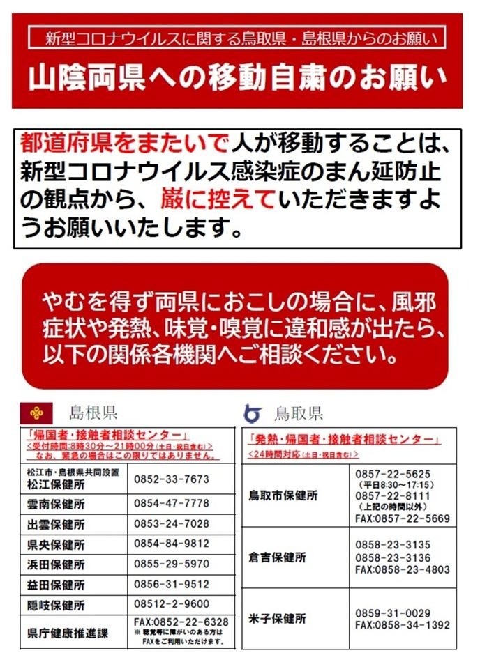 新型コロナウィルスに関する島根県 鳥取県からのお願い 新着情報 鳥取市観光サイト 公式 鳥取市のおすすめ観光 旅行情報