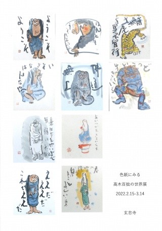 「色紙に見る高木百拙の世界展」2/15入替分