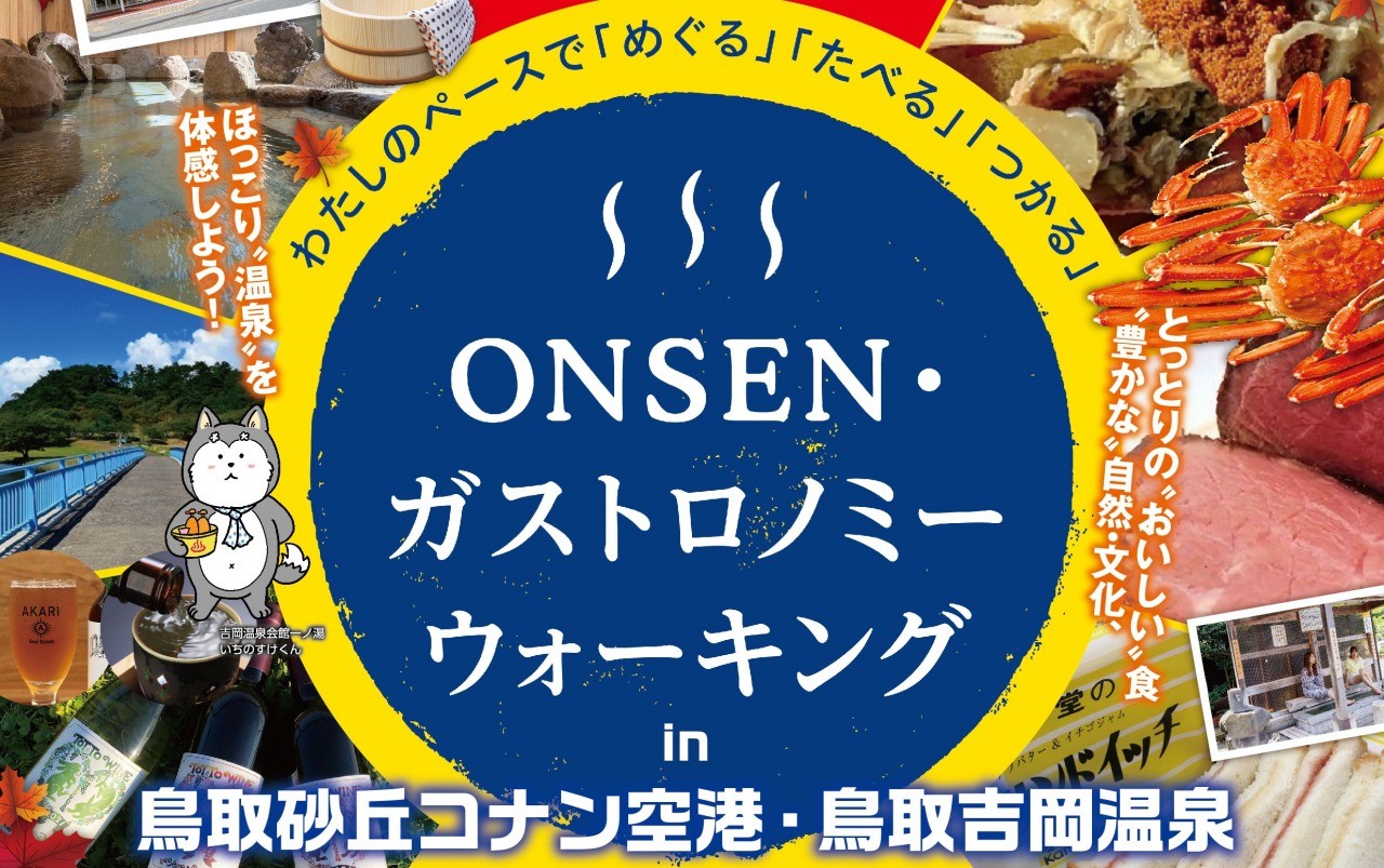 参加者募集中 Onsen ガストロノミーウォーキングin鳥取砂丘コナン空港 鳥取吉岡温泉 11 13 新着情報 鳥取市観光サイト 公式 鳥取 市のおすすめ観光 旅行情報