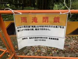 国府町　雨滝入口