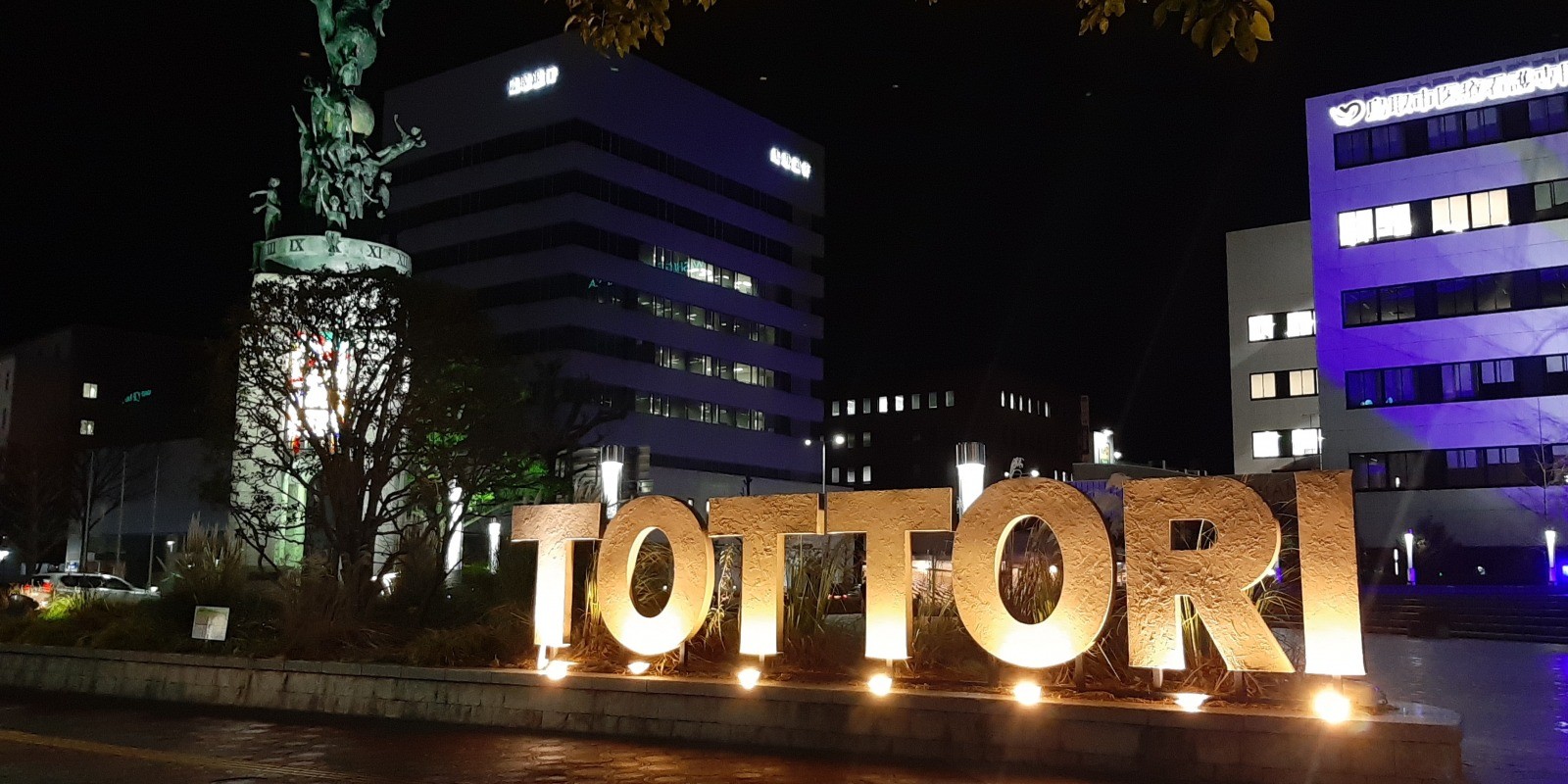 鳥取市でお得に楽しむ！