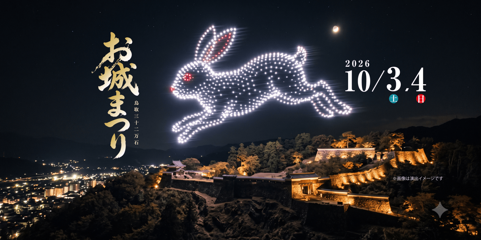 鳥取市初★５００機のドローンショー開催！今年は前夜祭から始まる