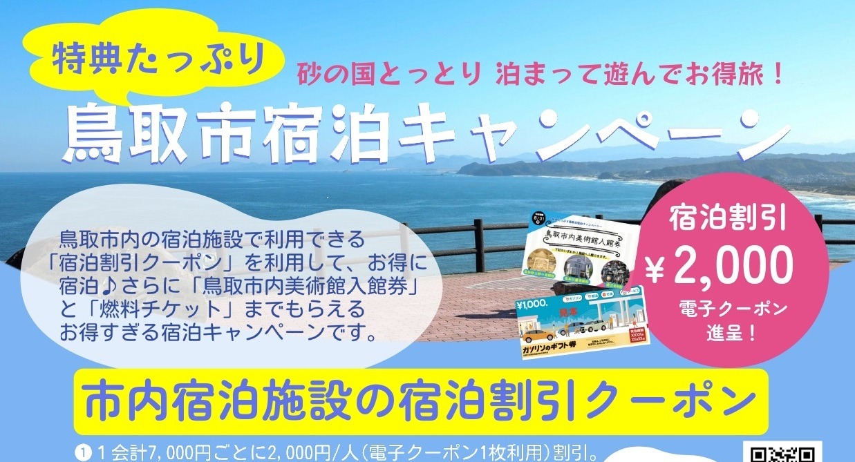 旅行するなら「砂の国とっとり」へ♪  