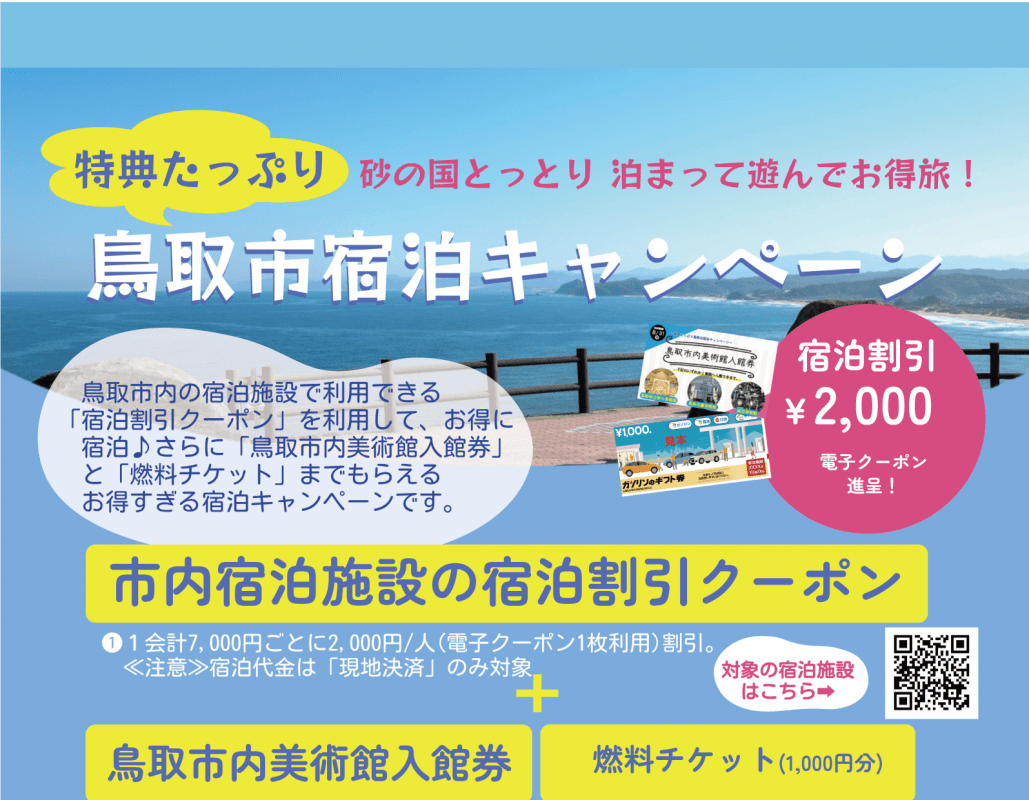 旅行するなら「砂の国とっとり」へ♪  