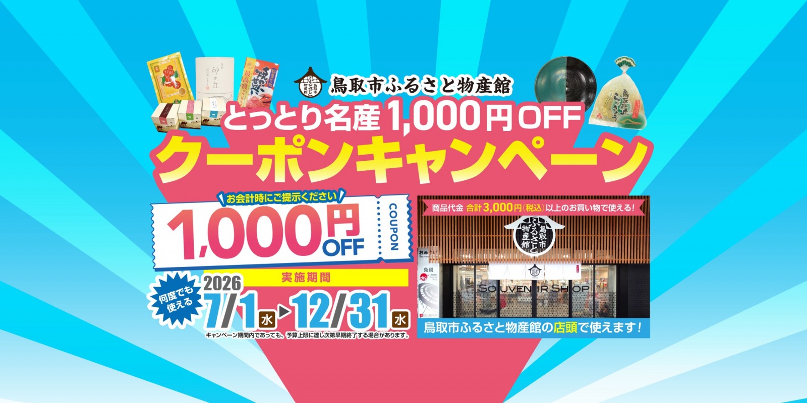 とっとり名産1000円OFFクーポンキャンペーン