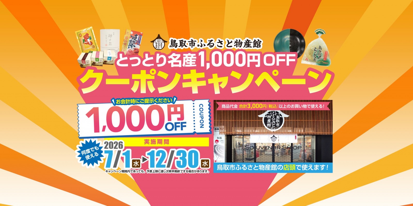 とっとり名産1000円OFFクーポンキャンペーン
