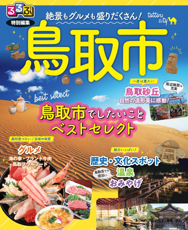 【パンフレット請求不可、ダウンロードのみ可】るるぶ特別編集「鳥取市」