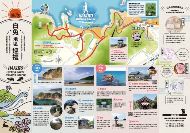 白兎地區​​​​​巡禮