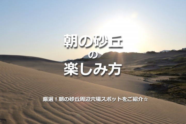 厳選！朝の鳥取砂丘周辺穴場スポットを巡ろう