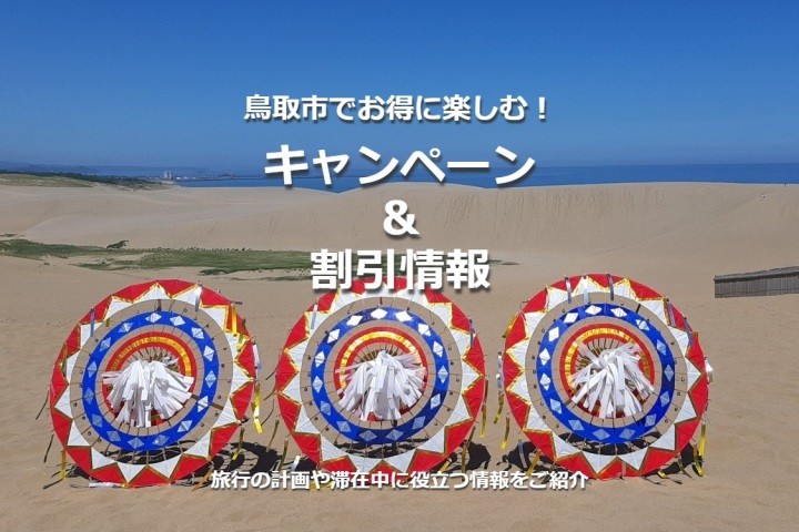 鳥取市で楽しむお得な情報！