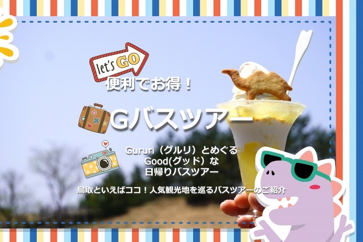 便利でお得な昼食付バスツアーをチェック！