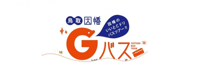 お得に鳥取砂丘、砂の美術館などを巡る「鳥取・因幡Gバス」バスツアー