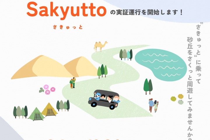8/1より砂丘周遊シャトル「Sakyutto（さきゅっと）」の実証運行を開始します！