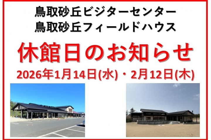 鳥取砂丘ビジターセンター及びフィールドハウス　臨時休館のお知らせ
