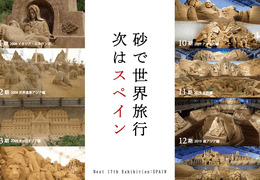 砂の美術館は休館中です／次回第17期展示は4/24より！