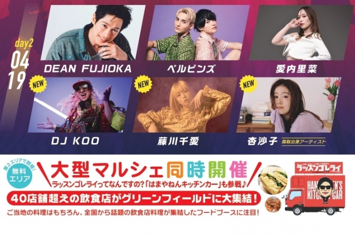 4/18、19「SAKYOU FES.2026」 湖山池グリーンフィールド（注）砂丘ではありません