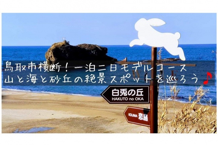 鳥取市横断！一泊二日モデルコース　山と海と砂丘の絶景スポットを巡ろう！