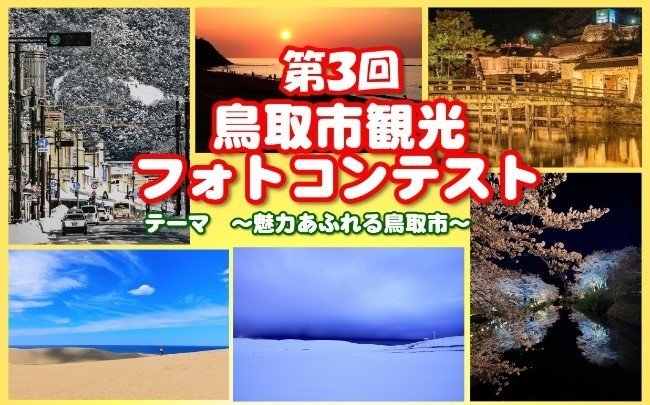 2023年1月31日（火）まで「第２回鳥取市観光フォトコンテスト」作品募集中❗