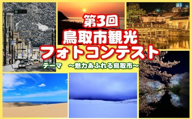 2023年1月31日(火)まで「第2回鳥取市観光フォトコンテスト」作品募集中❗