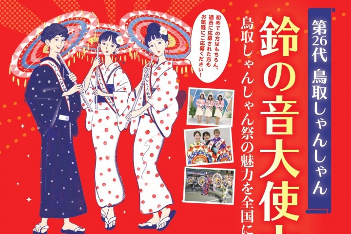 第26代鳥取しゃんしゃん鈴の音大使　ただいま募集中！鳥取しゃんしゃん祭を盛り上げるとともに、県内外で鳥取市や鳥取しゃんしゃん祭をPRする“鳥取しゃんしゃん鈴の音大使”。ご応募お待ちしております★