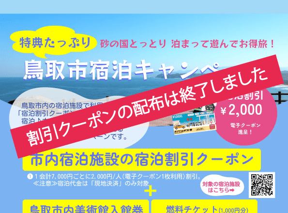 【宿泊割引クーポン配布は終了しました】クーポン取得された方は8月31日までにご使用ください。砂の国とっとり　泊まって遊んでお得旅！　～特典たっぷり鳥取市宿泊キャンペーン～「宿泊割引クーポン」⇒「鳥取市内美術館入館券」⇒「燃料チケット」、ラリー形式でゲットして、お得に滞在＆周遊しよう！