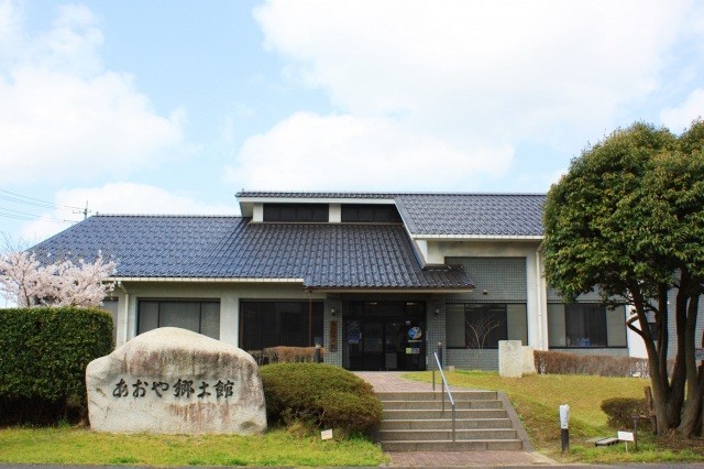 あおや郷土館