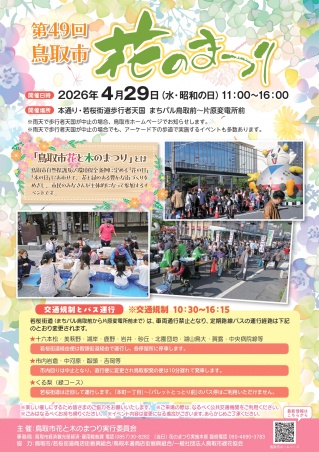 鳥取市花のまつり