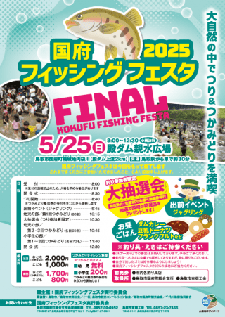 国府フィッシングフェスタ