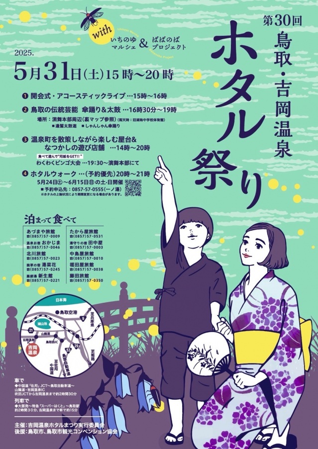 吉岡温泉ホタル祭りウィーク