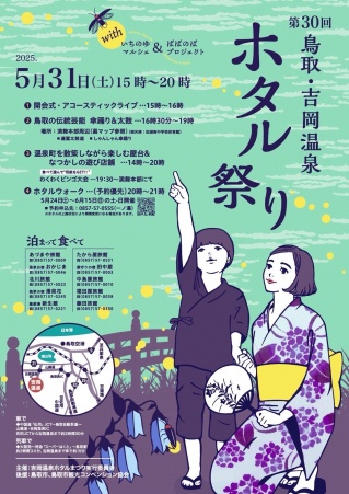 吉岡温泉ホタル祭りウィーク