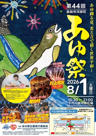 鳥取市河原町あゆ祭