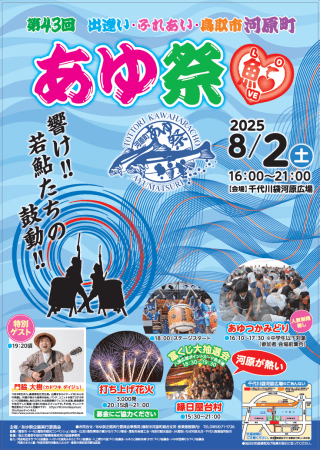 鳥取市河原町あゆ祭