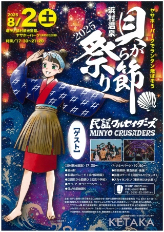 貝がら節祭り