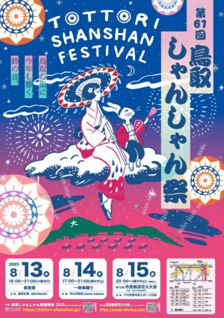 鳥取しゃんしゃん祭