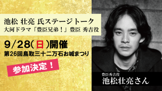 第２６回鳥取三十二万石お城まつり